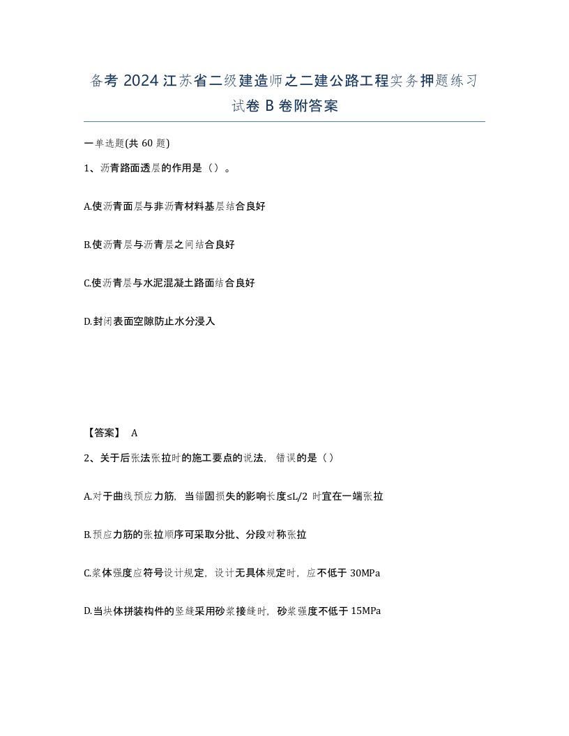 备考2024江苏省二级建造师之二建公路工程实务押题练习试卷B卷附答案