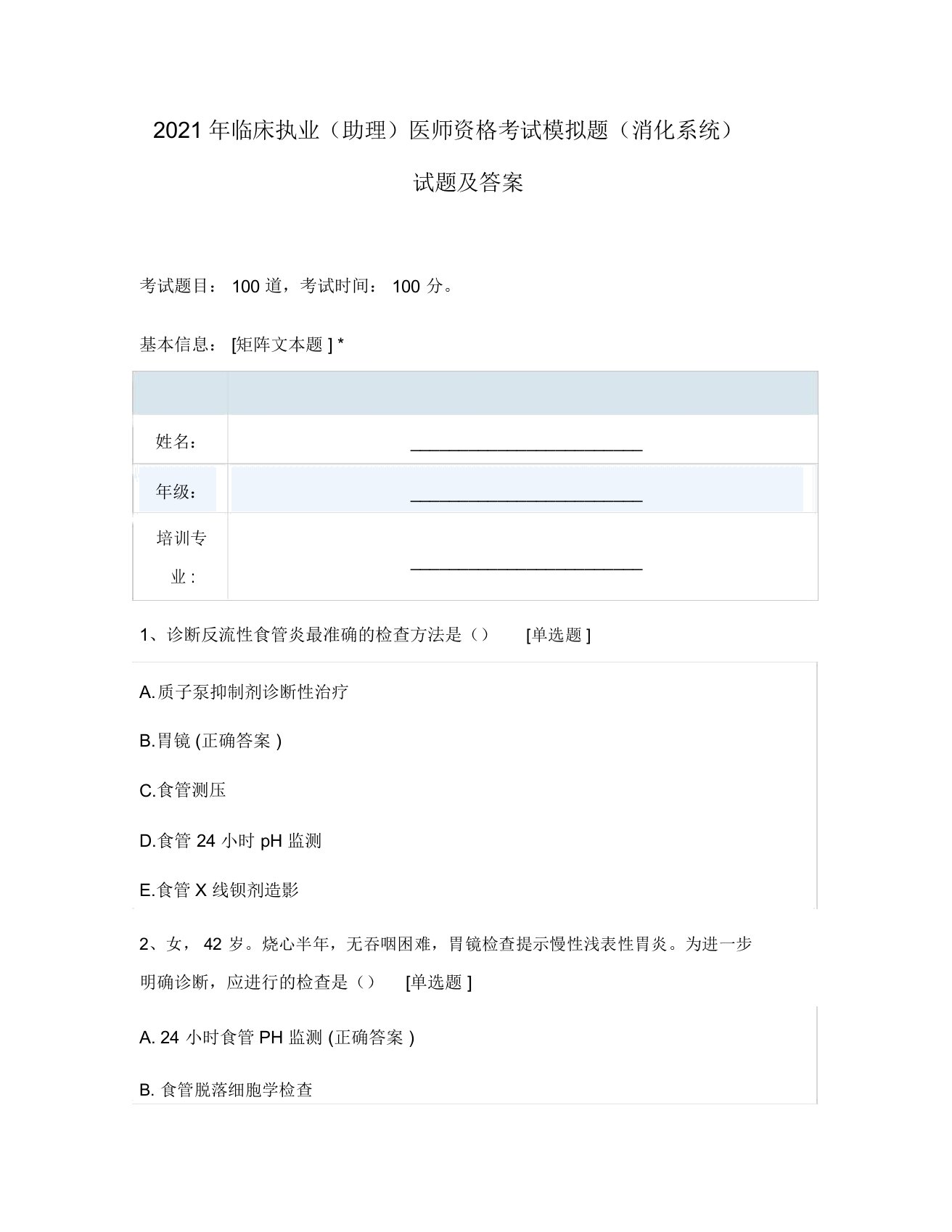 2021年临床执业(助理)医师资格考试模拟题(消化系统)试题及答案