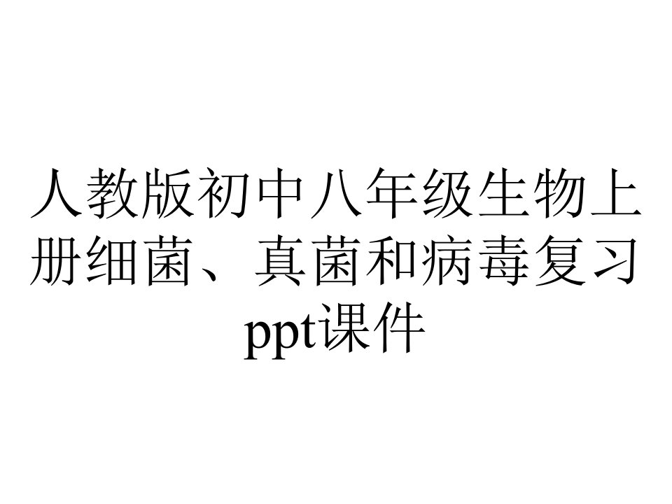 人教版初中八年级生物上册细菌、真菌和病毒复习课件