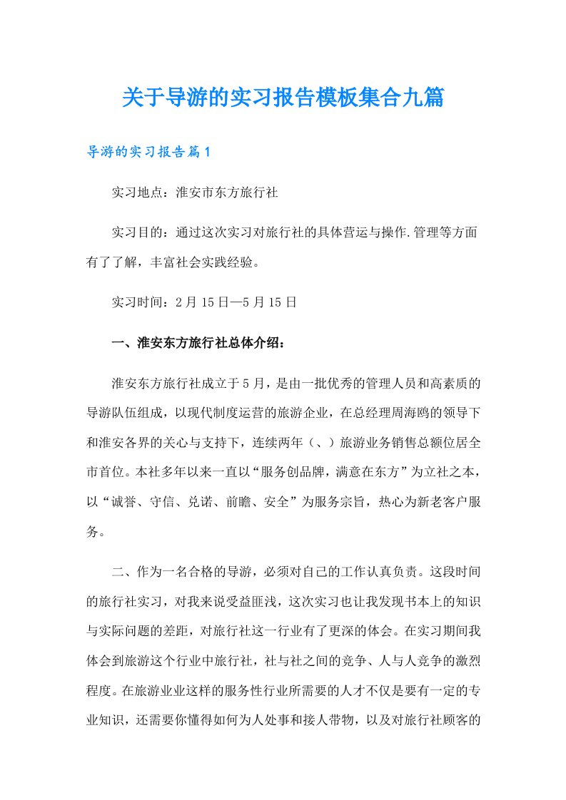 关于导游的实习报告模板集合九篇