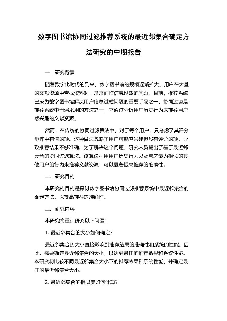 数字图书馆协同过滤推荐系统的最近邻集合确定方法研究的中期报告