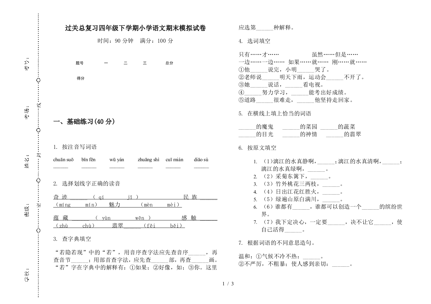 过关总复习四年级下学期小学语文期末模拟试卷