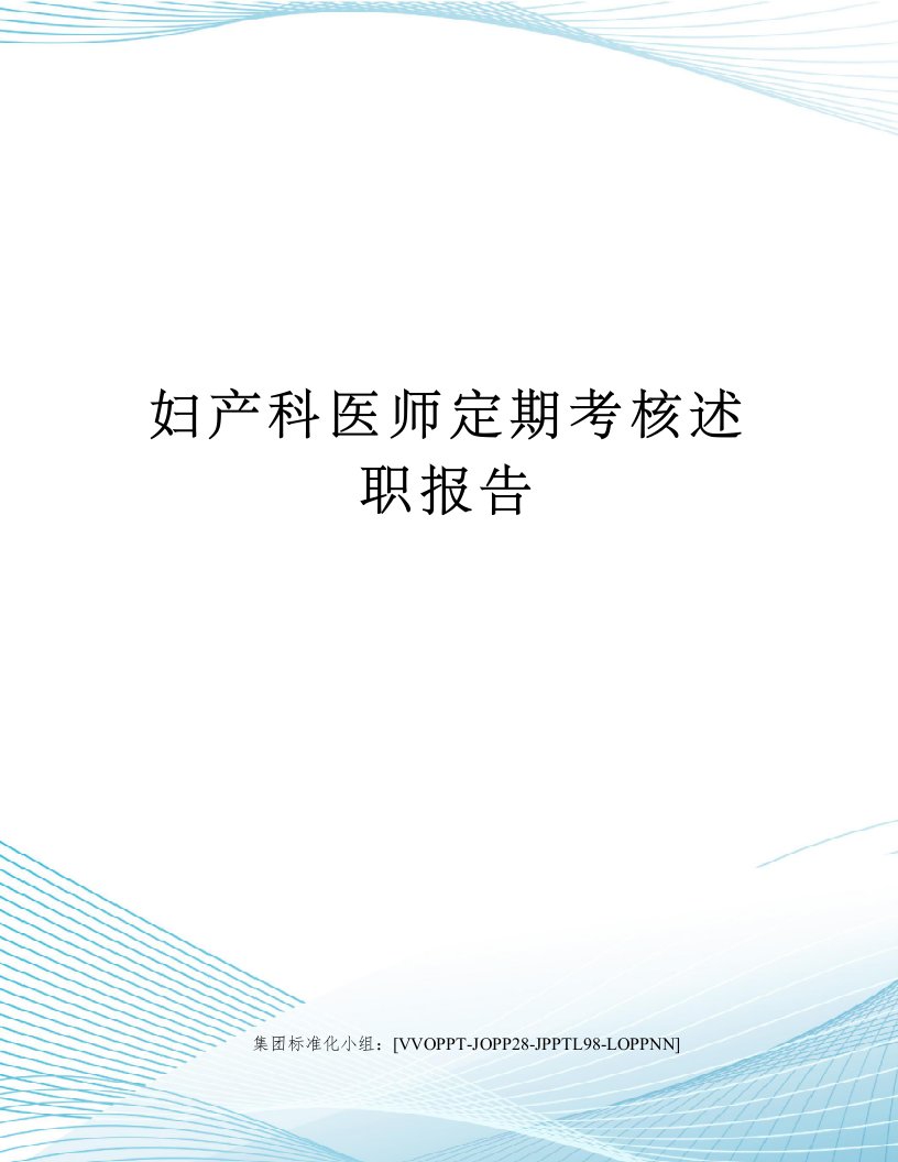 妇产科医师定期考核述职报告