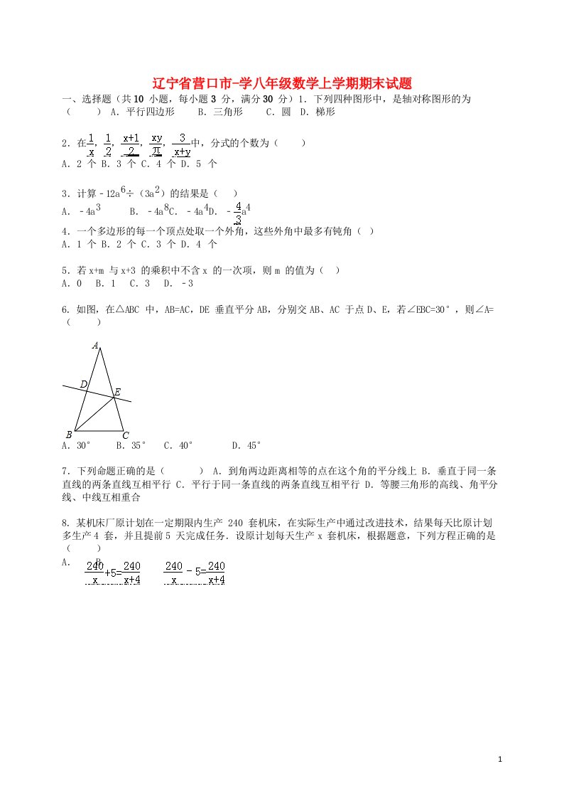 辽宁省营口市学八级数学上学期期末试题（含解析）