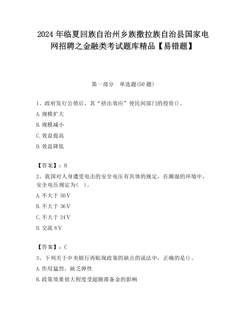 2024年临夏回族自治州乡族撒拉族自治县国家电网招聘之金融类考试题库精品【易错题】