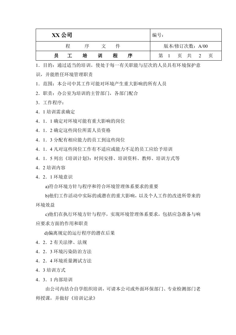 中小企业环境体系员工培训程序