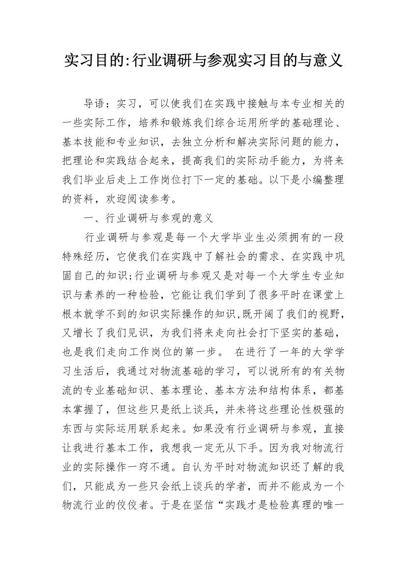 实习目的-行业调研与参观实习目的与意义