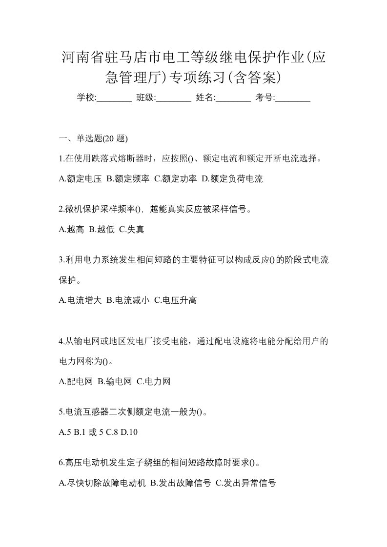 河南省驻马店市电工等级继电保护作业应急管理厅专项练习含答案