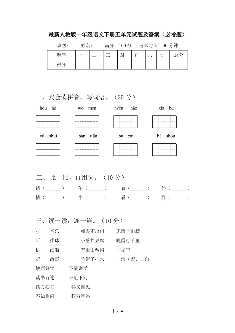 最新人教版一年级语文下册五单元试题及答案必考题