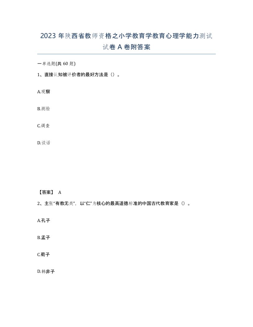 2023年陕西省教师资格之小学教育学教育心理学能力测试试卷A卷附答案