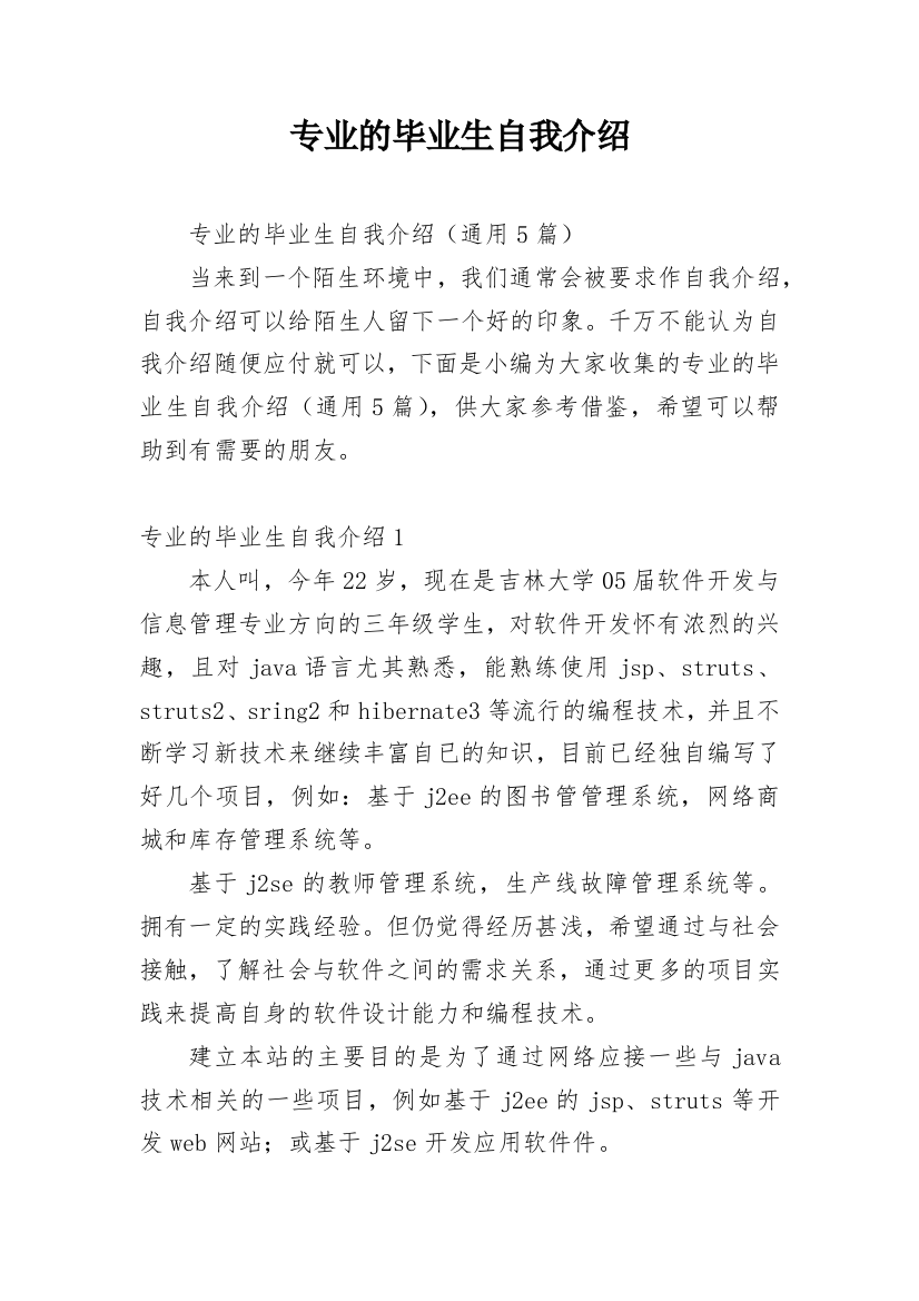 专业的毕业生自我介绍