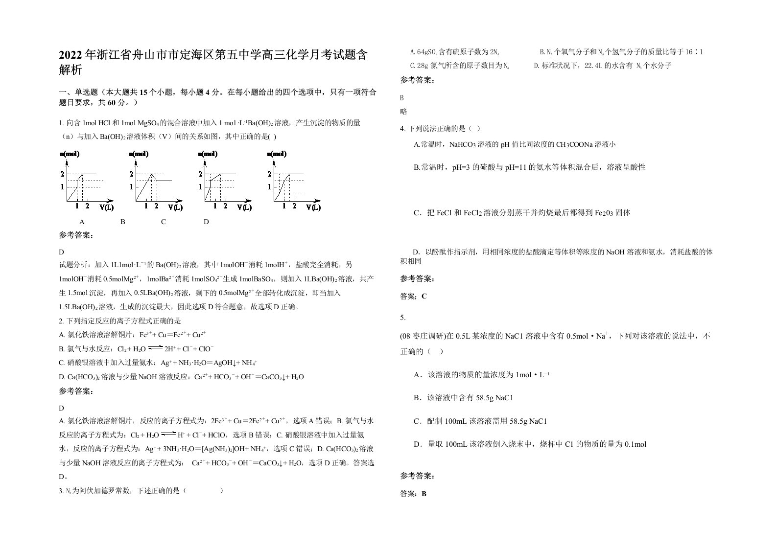 2022年浙江省舟山市市定海区第五中学高三化学月考试题含解析