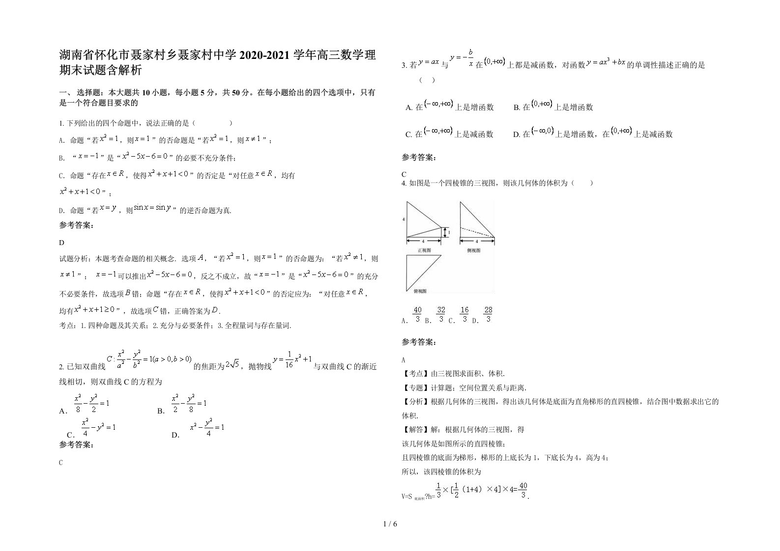 湖南省怀化市聂家村乡聂家村中学2020-2021学年高三数学理期末试题含解析