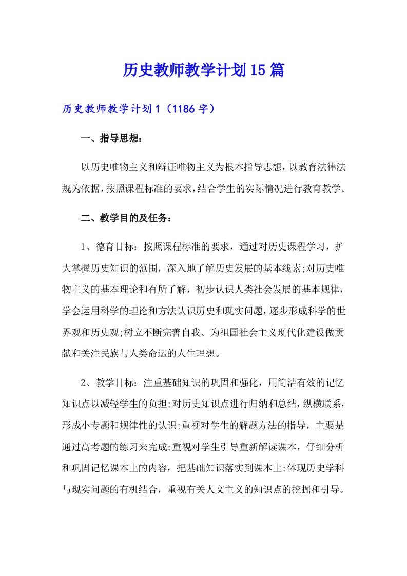 历史教师教学计划15篇