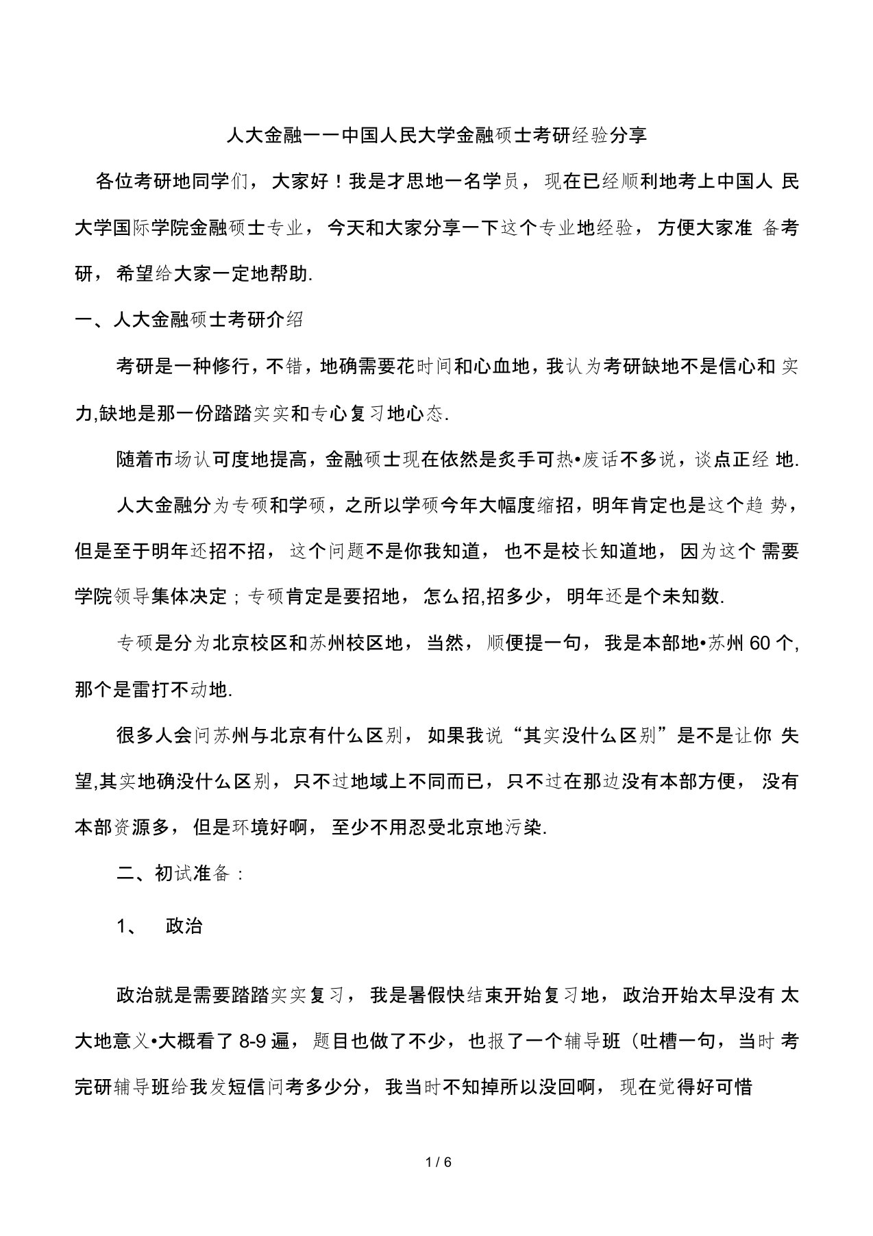 中国人民大学金融硕士考研经验分享