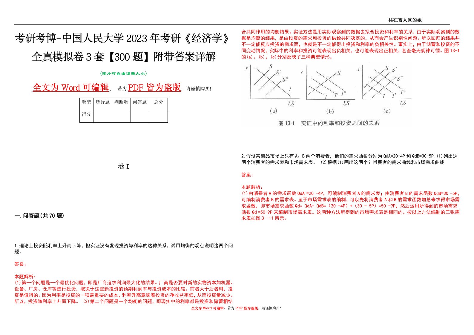 考研考博-中国人民大学2023年考研《经济学》全真模拟卷3套【300题】附带答案详解V1.4