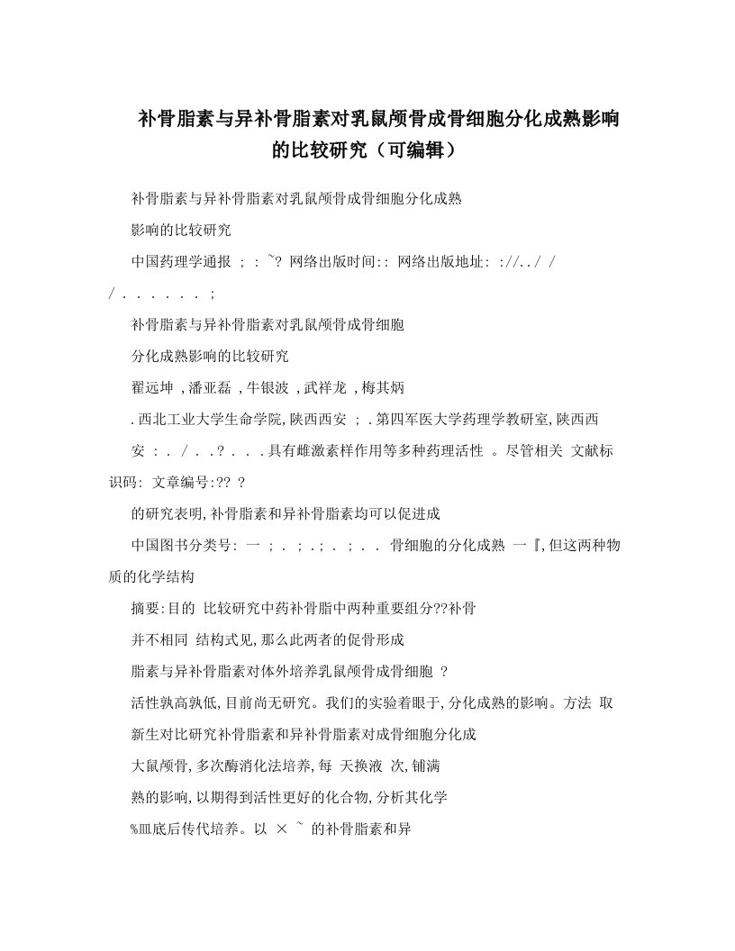 补骨脂素与异补骨脂素对乳鼠颅骨成骨细胞分化成熟影响的比较研究（可编辑）