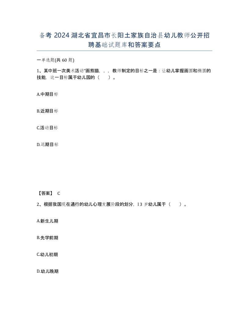 备考2024湖北省宜昌市长阳土家族自治县幼儿教师公开招聘基础试题库和答案要点