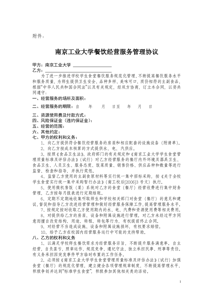 南京工业大学餐饮经营服务管理协议