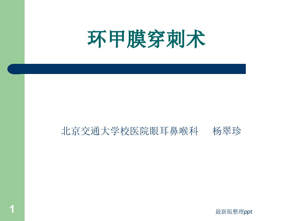 环甲膜穿刺术最新版本ppt课件