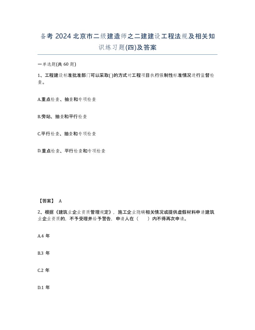 备考2024北京市二级建造师之二建建设工程法规及相关知识练习题四及答案