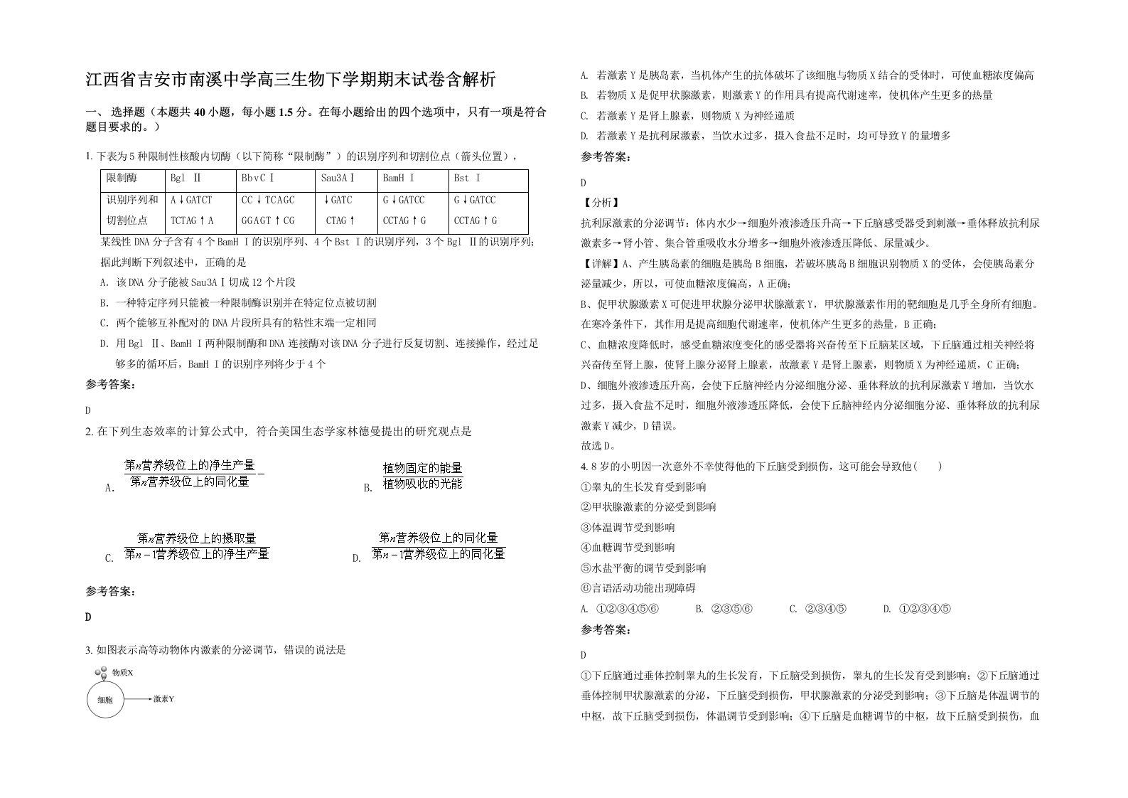 江西省吉安市南溪中学高三生物下学期期末试卷含解析