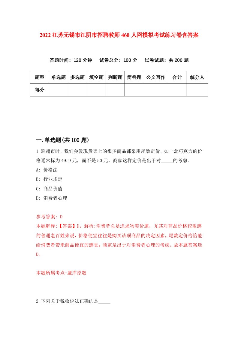 2022江苏无锡市江阴市招聘教师460人网模拟考试练习卷含答案第4版