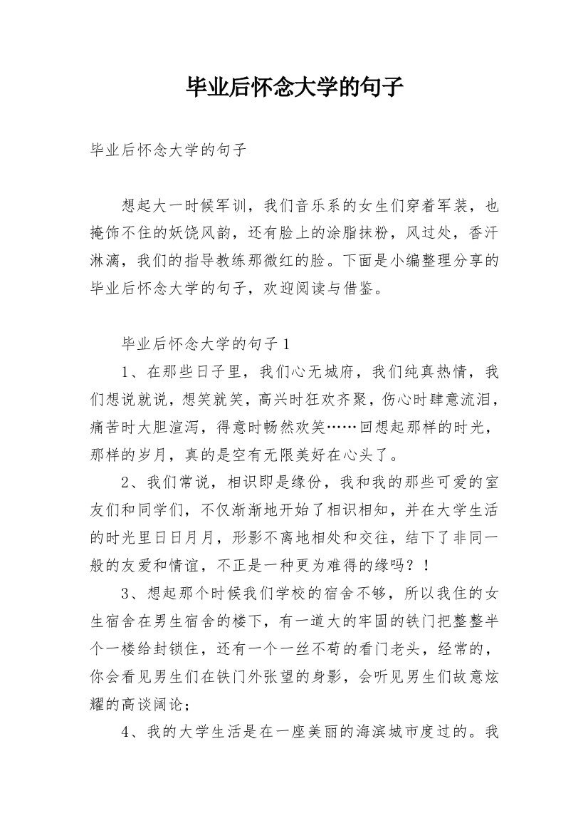 毕业后怀念大学的句子