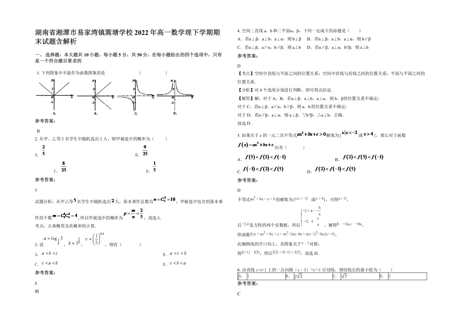 湖南省湘潭市易家湾镇篙塘学校2022年高一数学理下学期期末试题含解析