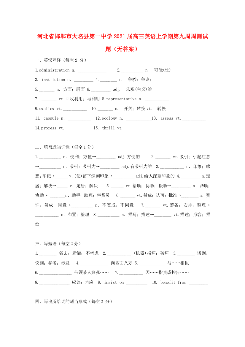 河北省邯郸市大名县第一中学2021届高三英语上学期第九周周测试题（无答案）