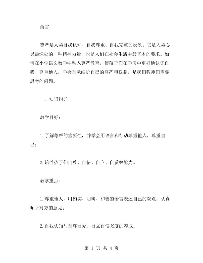 如何把尊严融入到小学语文教学中的教案设计