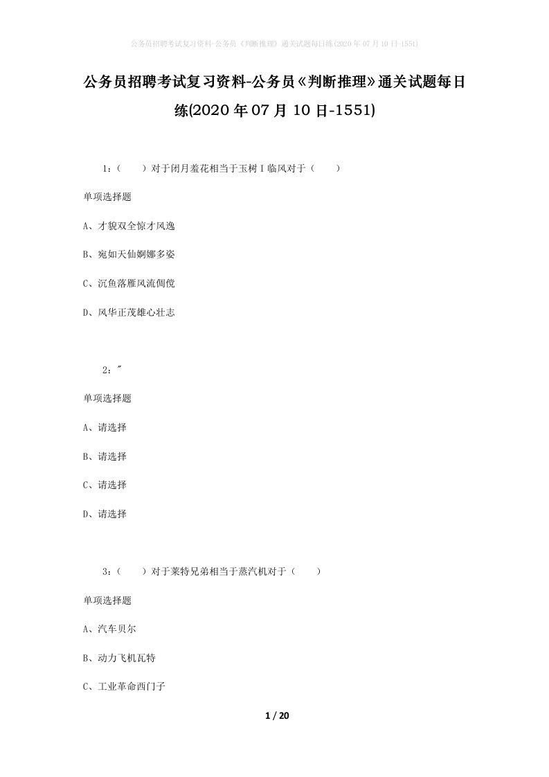 公务员招聘考试复习资料-公务员判断推理通关试题每日练2020年07月10日-1551