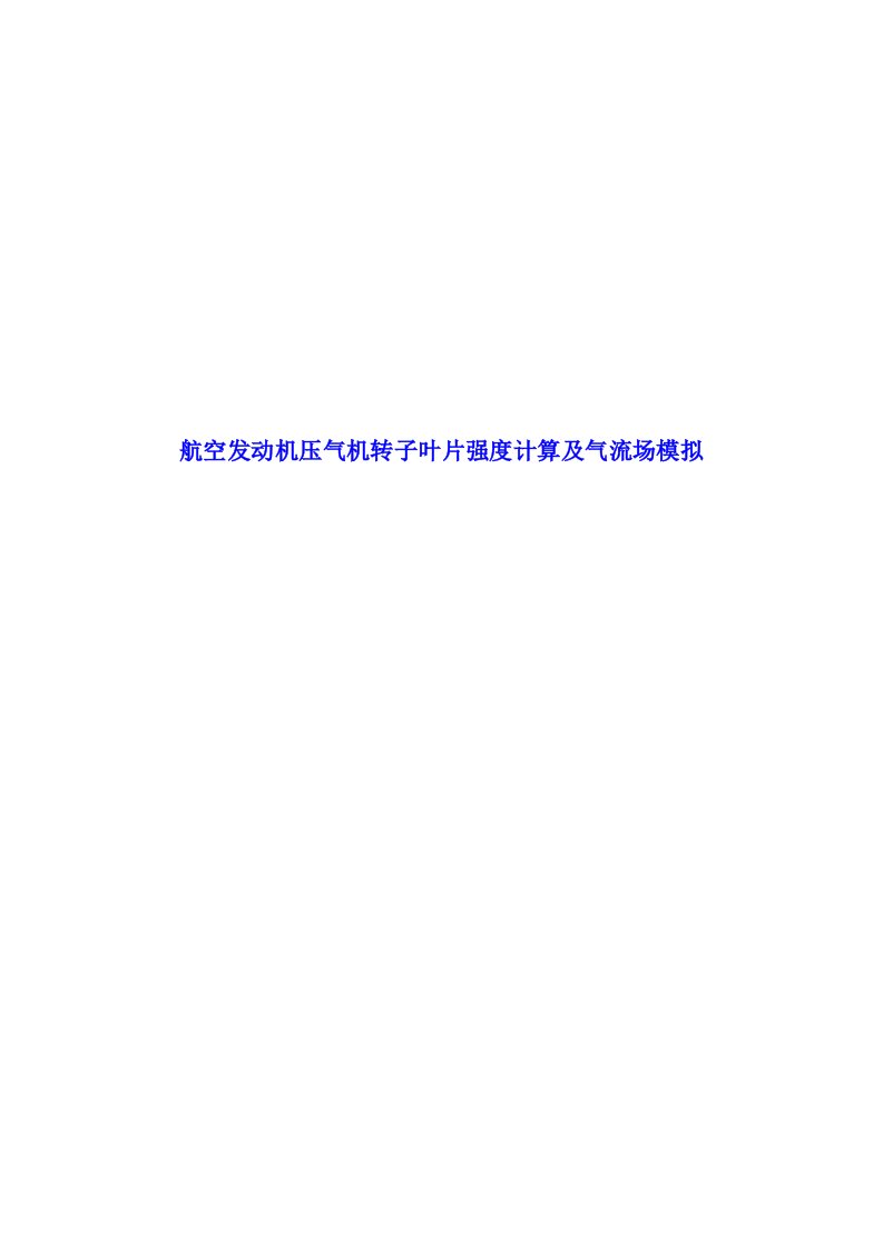 毕业论文（设计）-航空发动机压气机转子叶片强度计算及气流场模拟