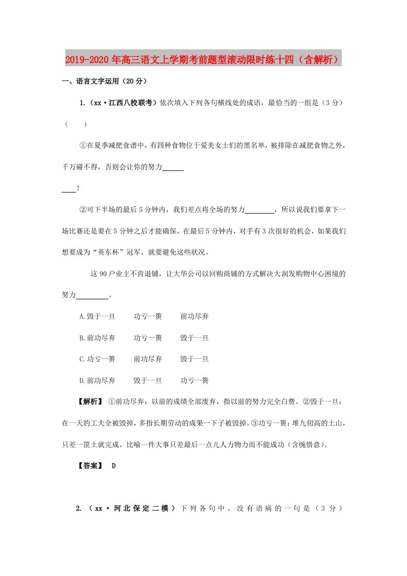 2019-2020年高三语文上学期考前题型滚动限时练十四（含解析）