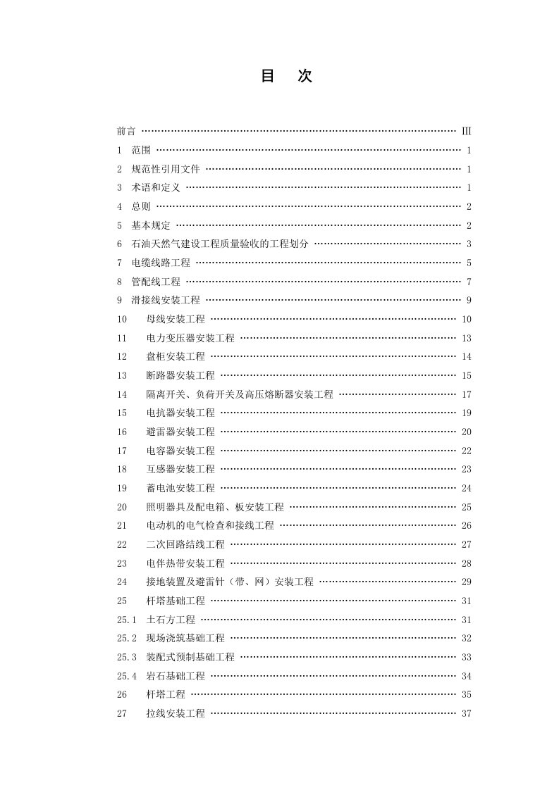 石油天然气建设工程施工质量验收规范电气工程