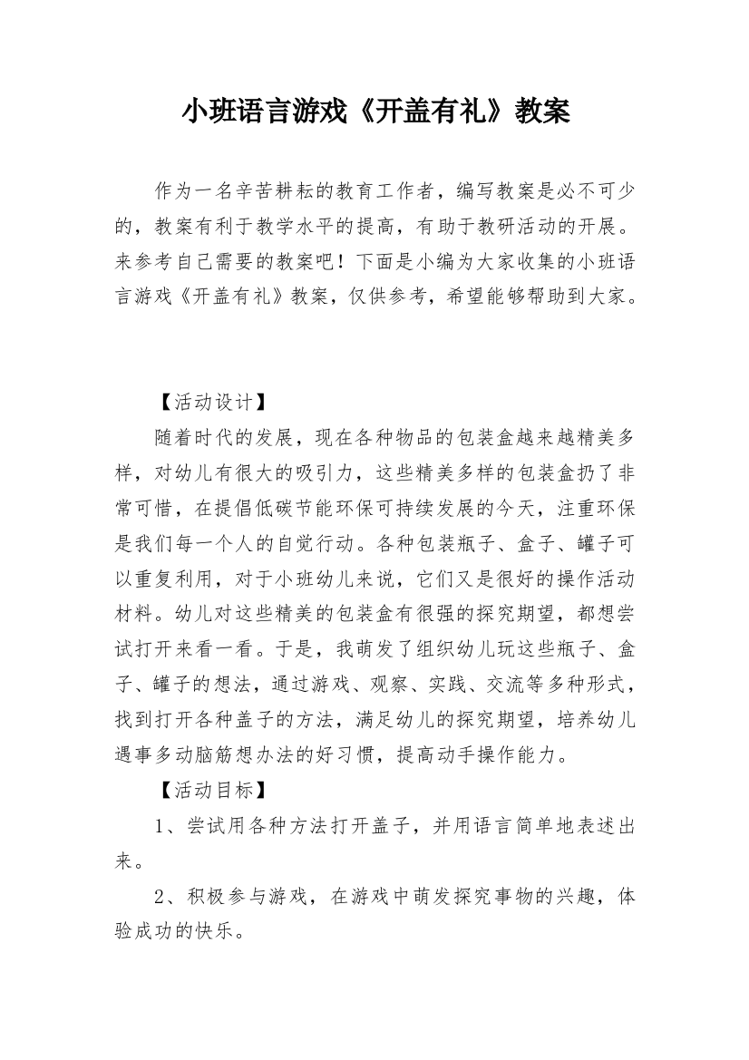 小班语言游戏《开盖有礼》教案