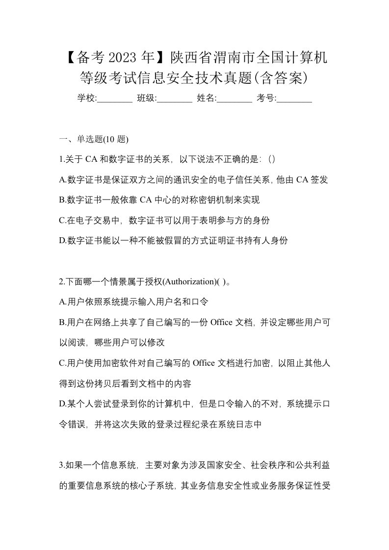 备考2023年陕西省渭南市全国计算机等级考试信息安全技术真题含答案