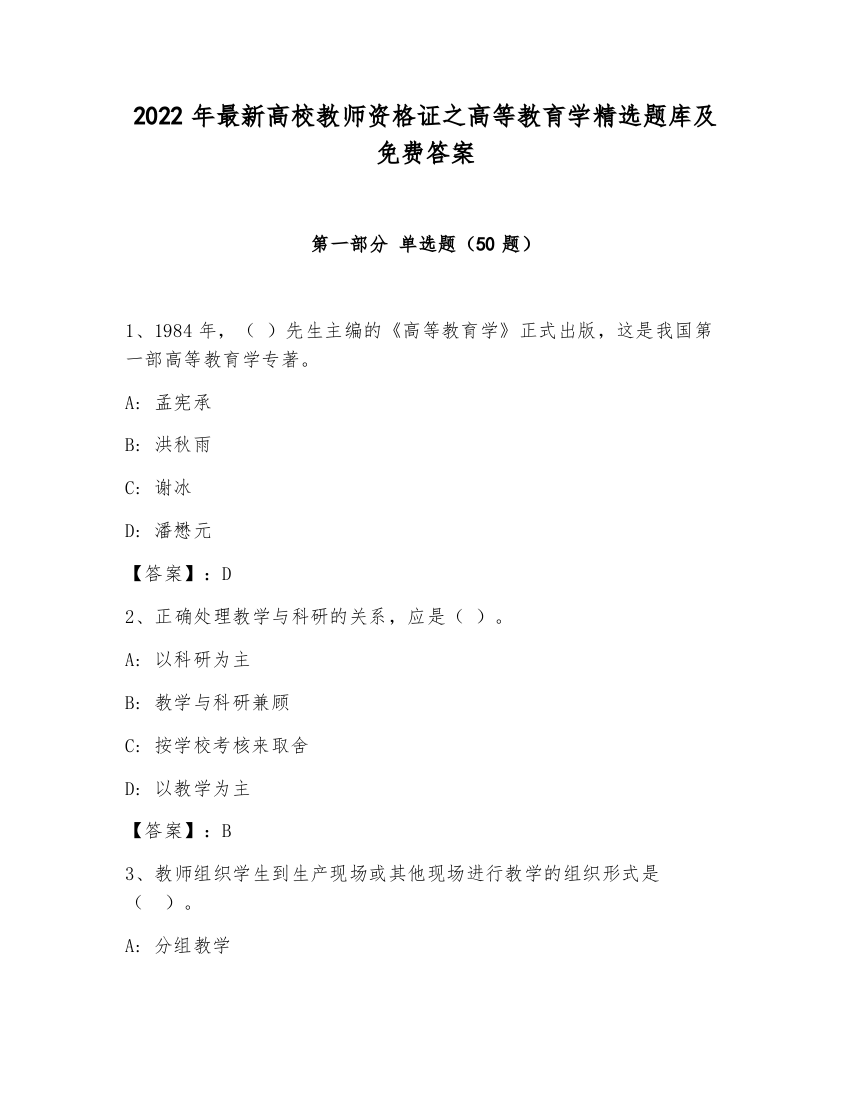 2022年最新高校教师资格证之高等教育学精选题库及免费答案