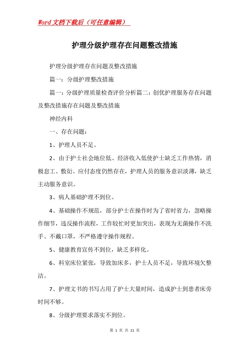 护理分级护理存在问题整改措施