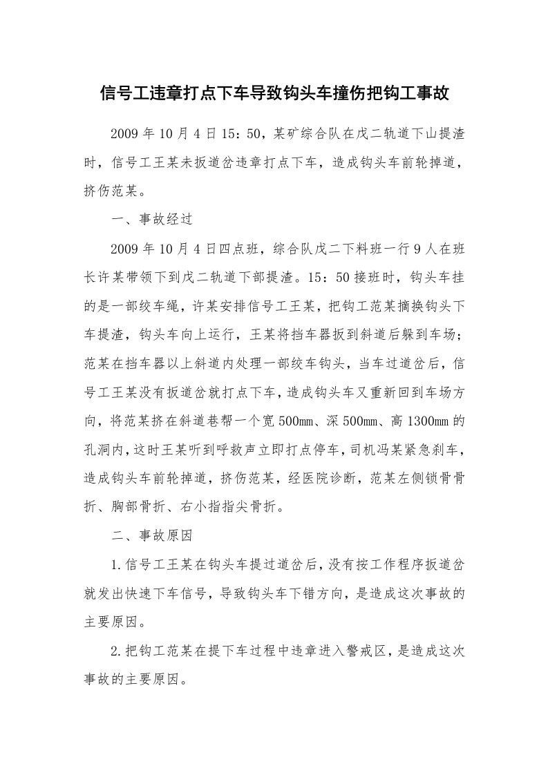 事故案例_案例分析_信号工违章打点下车导致钩头车撞伤把钩工事故