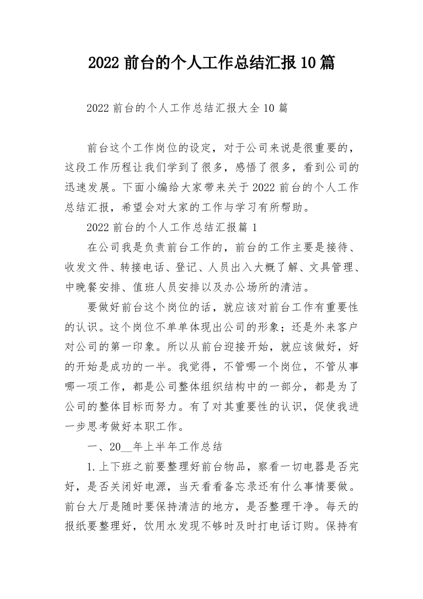 2022前台的个人工作总结汇报10篇