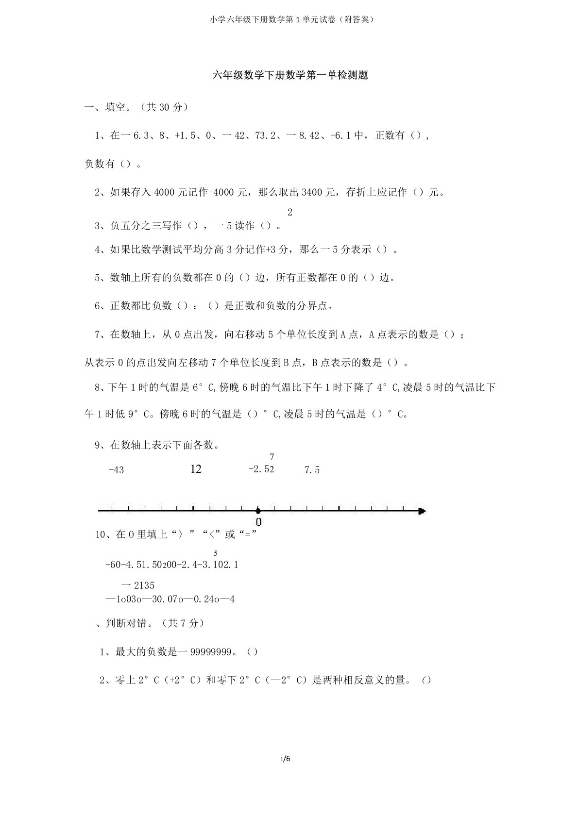 小学六年级下册数学第1单元试卷(附答案)