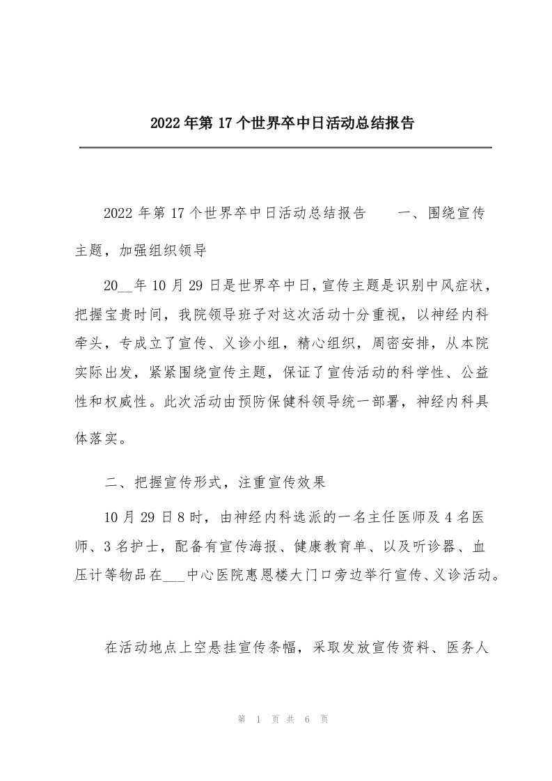2022年第17个世界卒中日活动总结报告