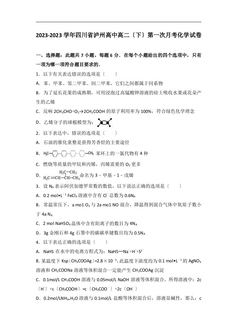 推荐下载-四川省泸州高中2023学年高二下学期第一次月考化学试卷-含解析