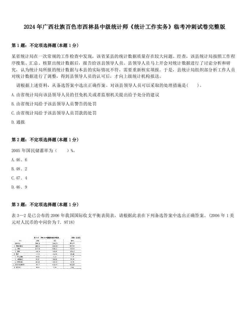 2024年广西壮族百色市西林县中级统计师《统计工作实务》临考冲刺试卷完整版