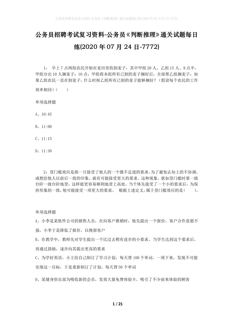 公务员招聘考试复习资料-公务员判断推理通关试题每日练2020年07月24日-7772