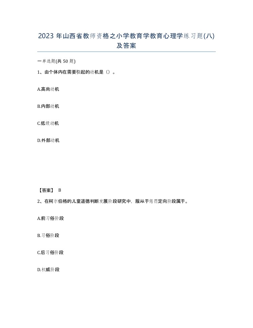 2023年山西省教师资格之小学教育学教育心理学练习题八及答案