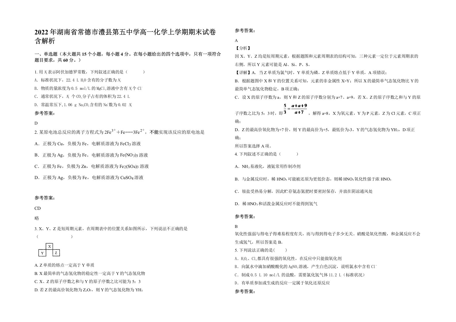 2022年湖南省常德市澧县第五中学高一化学上学期期末试卷含解析