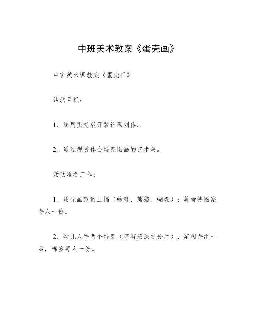 中班美术教案《蛋壳画》