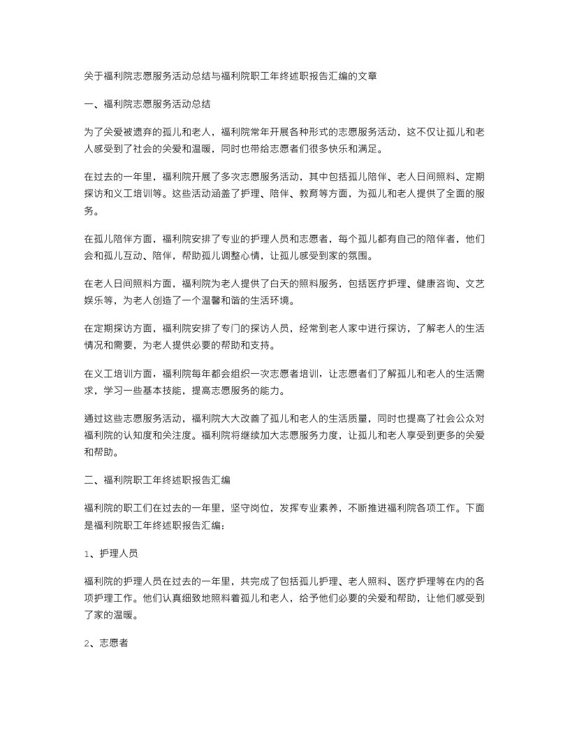 福利院志愿服务活动总结与福利院职工年终述职报告汇编